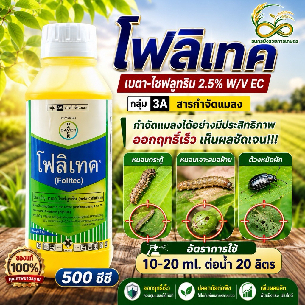 โฟลิเทค 500ซีซี เป็นสารน็อคเร็ว ใช้ได้กับหนอนแมลงปีกแข็ง