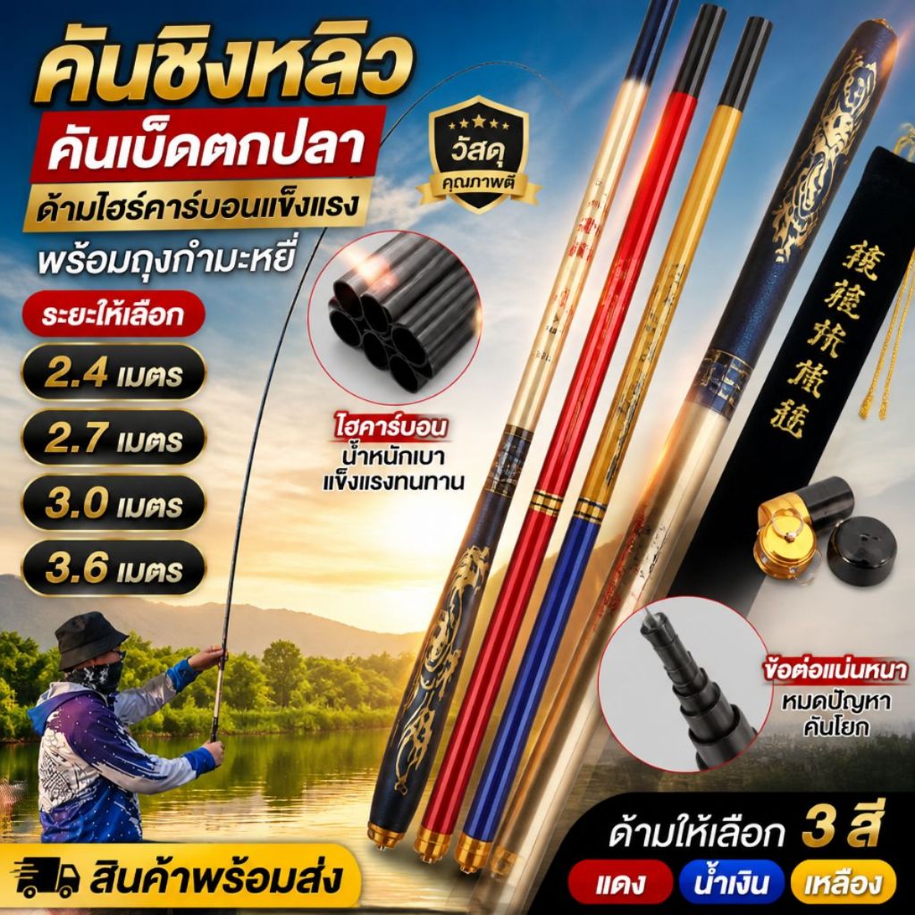 เบ็ดตกปลา ด้ามไฮร์คาร์บอนเเข็งเเรง ใหม่คันชิงหลิว คันเบ็ด รุ่น มังกรทอง ลายสวย พร้อมถุงกำมะหยี่ ระยะ 2.4/2.7/3/3.6 เมตร