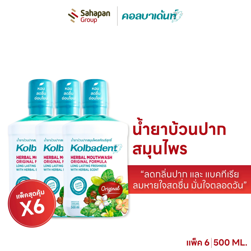 (แพค 6 ขวด) Kolbadent น้ำยาบ้วนปากสมุนไพร คอลบาเด้นท์ 500ml ลดกลิ่นปาก และ แบคทีเรีย ลมหายใจสดชื่น มั่นใจตลอดวัน