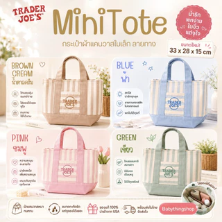 กระเป๋าผ้ามินิ นำเข้า🇺🇸 Trader Joe's Mini Tote Bag รุ่นลายริ้วพาสเทลสุดฮิตสุดละมุน 🧸
