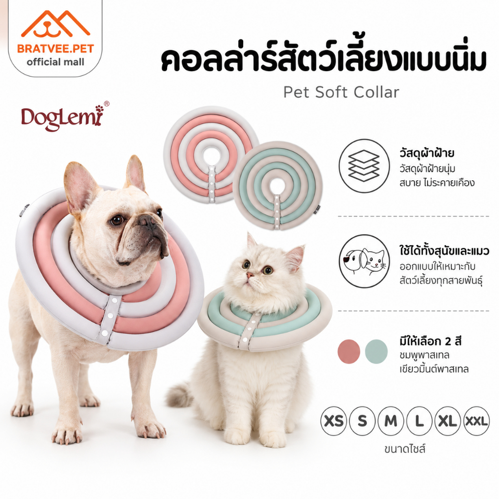 [จัดส่งทันที] Bratvee x Doglemi Soft Collar คอลล่าสัตว์เลี้ยง คอลล่าสุนัข ปลอกคอกันเลีย