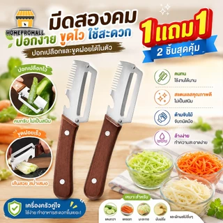 [1แถม1] มีดปลอกเปลือก มีดขูด มีดสไลด์ 3IN1 ด้ามไม้ จับถนัดมือ ที่ขูดหน่อไม้