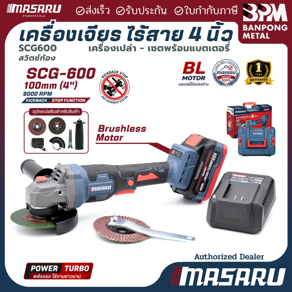 Masaru เครื่องเจียร์ ลูกหมู ไร้สาย 100 mm. (4") 20V รุ่น SCG-600