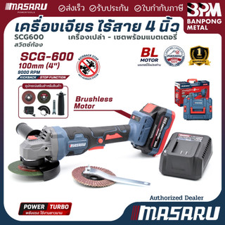 Masaru เครื่องเจียร์ ลูกหมู ไร้สาย 100 mm. (4") 20V รุ่น SCG-600