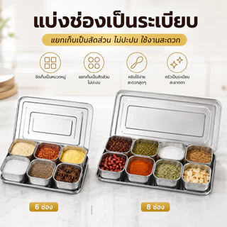 กล่องปรุงสแตนเลส304 6/8ช่อง แยกเก็บเครื่องเทศกันฝุ่น ฝาปิดแน่น ล้างง่าย ทนทาน ดีไซน์สวย หลายใช้ ครัวบ้านร้านอาหาร
