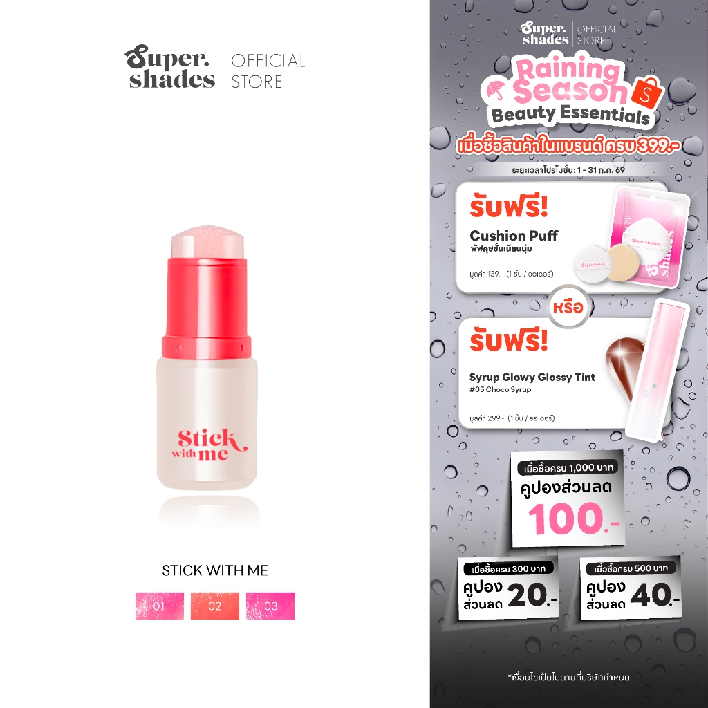 SuperShades Stick with me Blush | บลัชออนสติ๊กบลัชบาล์มสติ๊กเปลี่ยนสีตามค่า pH ติดทน หอมกลิ่นผลไม้