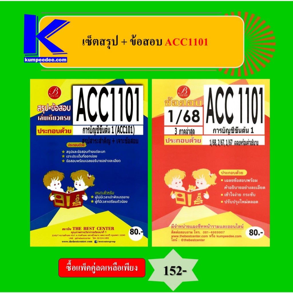 (แพ็คคู่) เซ็ตสรุป+ข้อสอบ ACC1101 การบัญชีเบื้องต้น 1