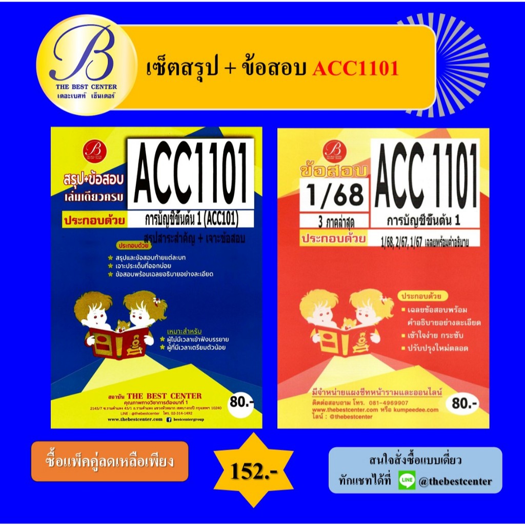 (แพ็คคู่) เซ็ตสรุป+ข้อสอบ ACC1101 การบัญชีเบื้องต้น 1