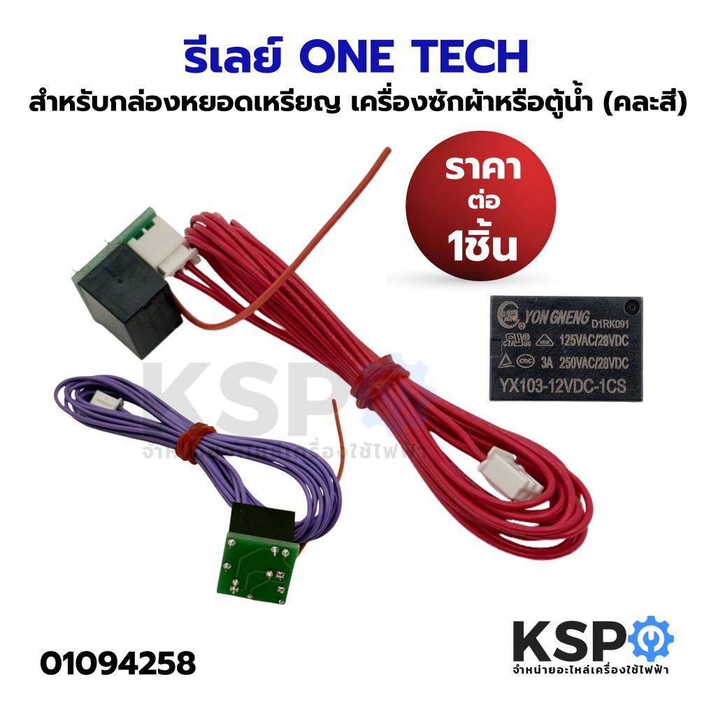 รีเลย์ ONE TECH สำหรับกล่องหยอดเหรียญ เครื่องซักผ้าหรือตู้น้ำ