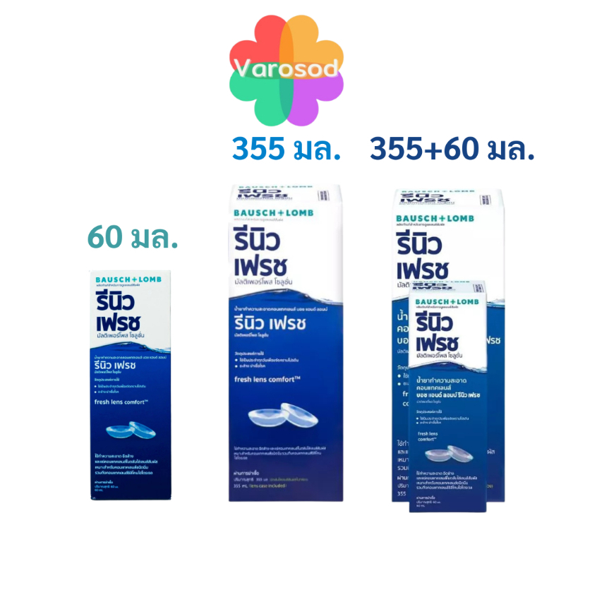 Renu Bausch & Lomb ขนาด 60มล. & 355 มล. รีนิว เฟรช บอช แอนด์ ลอมบ์ ผลิตภัณฑ์ทำความสะอาดคอนแทคเลนส์