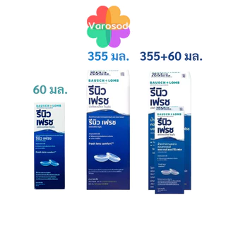 Renu Bausch & Lomb ขนาด 60มล. & 355 มล. รีนิว เฟรช บอช แอนด์ ลอมบ์ ผลิตภัณฑ์ทำความสะอาดคอนแทคเลนส์