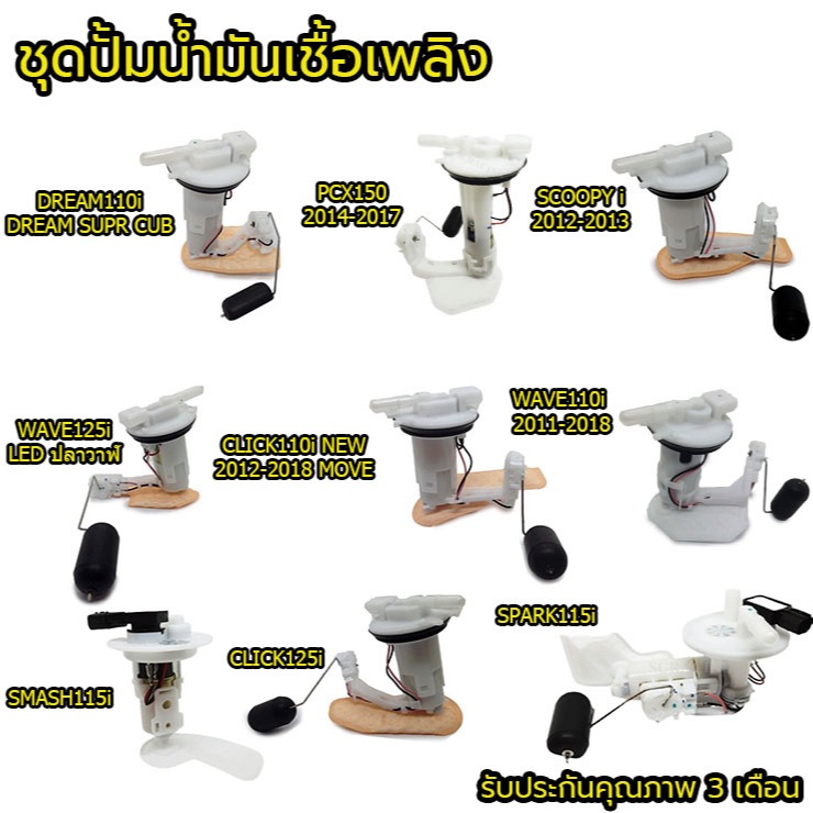 ชุดปั๊มน้ำมันเชื้อเพลิง ปั๊มติ๊ก ปั้มติ๊ก DREAM110i PCX150 SCOOPYi WAVE125i LED CLICK110i NEW WAVE110i SMASH115i