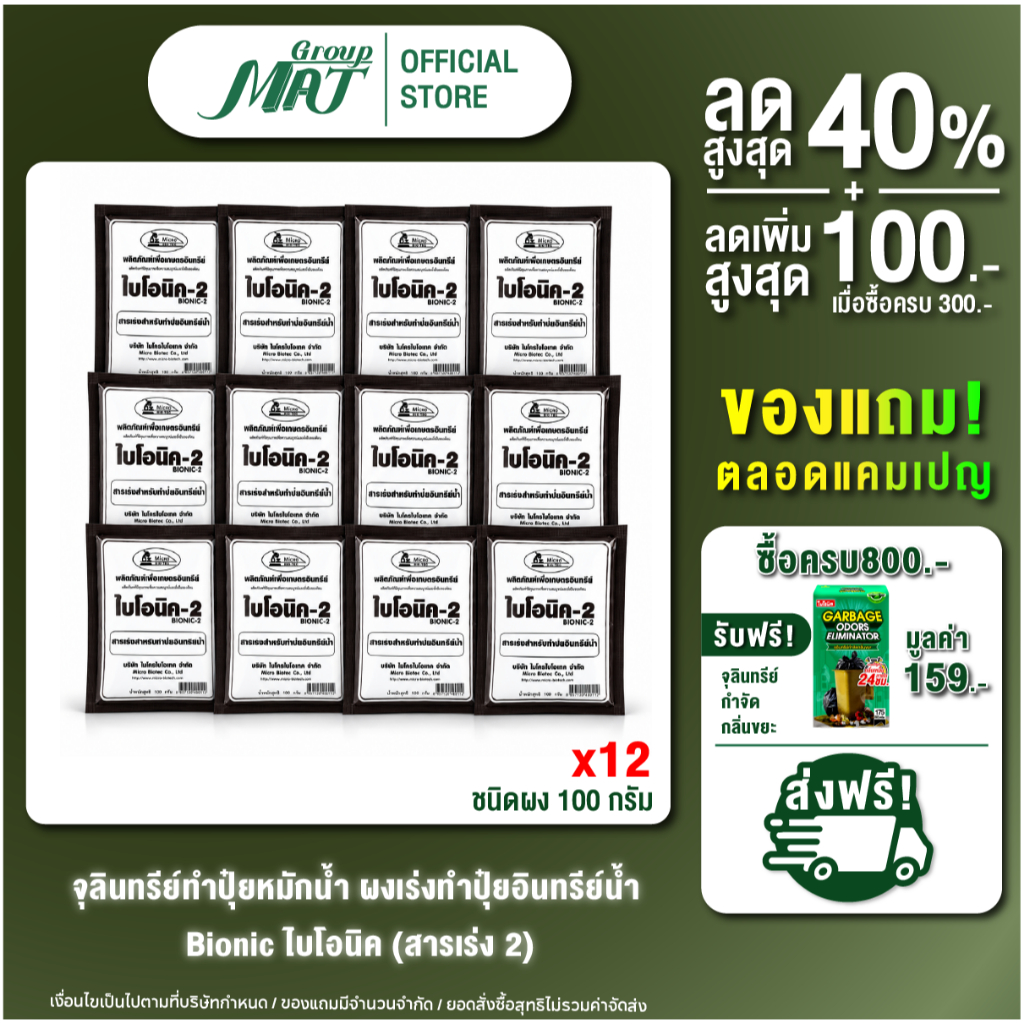 [6 ซอง] Bionic ไบโอนิค (พด.2) 100 กรัม สารเร่ง 2 จุลินทรีย์ทำปุ๋ยหมักน้ำ ผงเร่งทำปุ๋ยอินทรีย์น้ำ น้ำหมักชีวภาพ