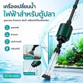 🔥พร้อมส่ง🔥ที่ดูดน้ำตู้ปลา เครื่องเปลี่ยนน้ำไฟฟ้าตู้ปลา อุปกรณ์ถ่ายน้ำ ล้างทราย เปลี่ยนน้ำ ดูดขี้ปลา กุ้ง ในตู้ปลา