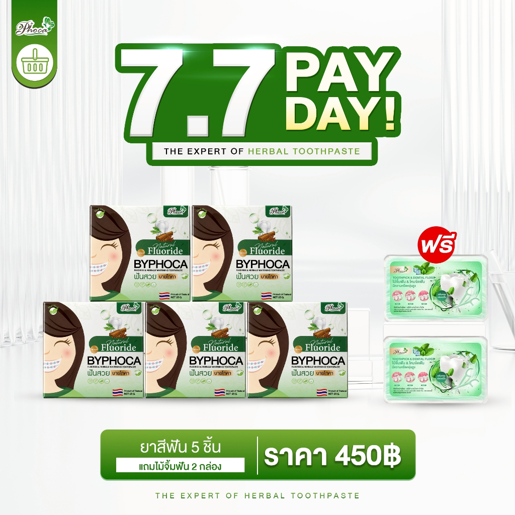 โปร ยาสีฟันบายโภคา5ตลับ แถมไม้จิ้มฟัน2กล่อง