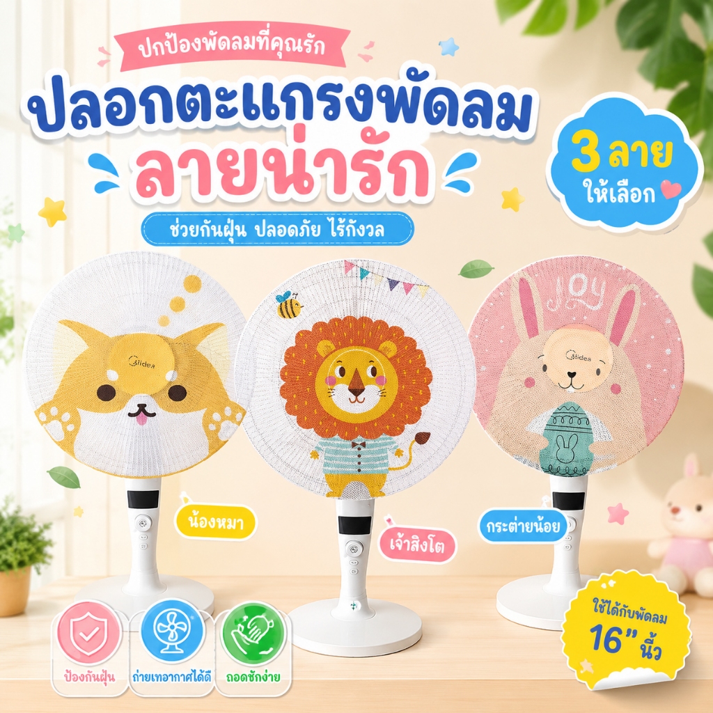 ที่ครอบพัดลม ป้องกันนิ้วมือเด็กไม่ให้สอดเข้าไป ตาข่ายคลุมพัดลม ลายการ์ตูนน่ารัก ขนาด 16-18 นิ้ว ใช้กับพัดลมหลากหลายชนิด