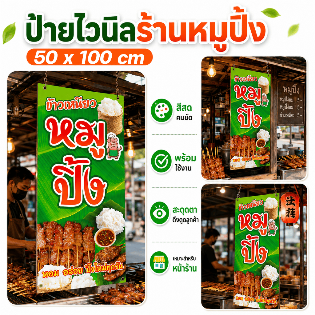 (พร้อมใช้งาน) ป้ายไวนิลหน้าร้าน ป้ายไวนิลร้านหมูปิ้ง แบบสำเร็จรูป พับขอบ เจาะตาไก่พร้อมใช้งาน