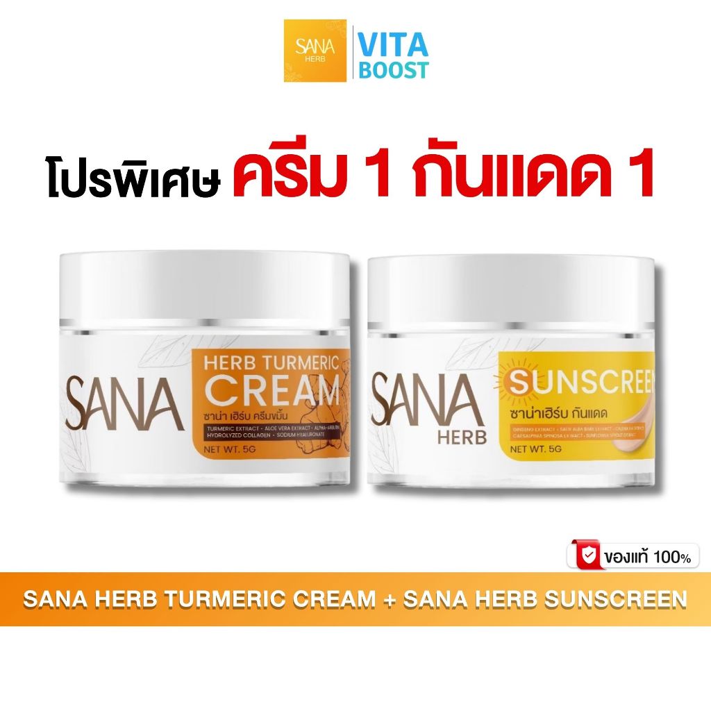 โปร ครีม 1 กันแดด 1 SANA HERB TURMERIC CREAM ซาน่า เฮิร์บ ครีมขมิ้น + SANA HERB SUNSCREEN ครีมกันแดด