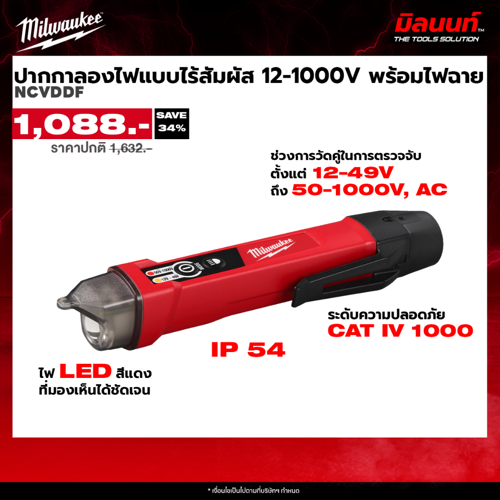 Milwaukee รุ่น NCVDDF  ปากกาลองไฟแบบไร้สัมผัส 12-1000V พร้อมไฟฉาย