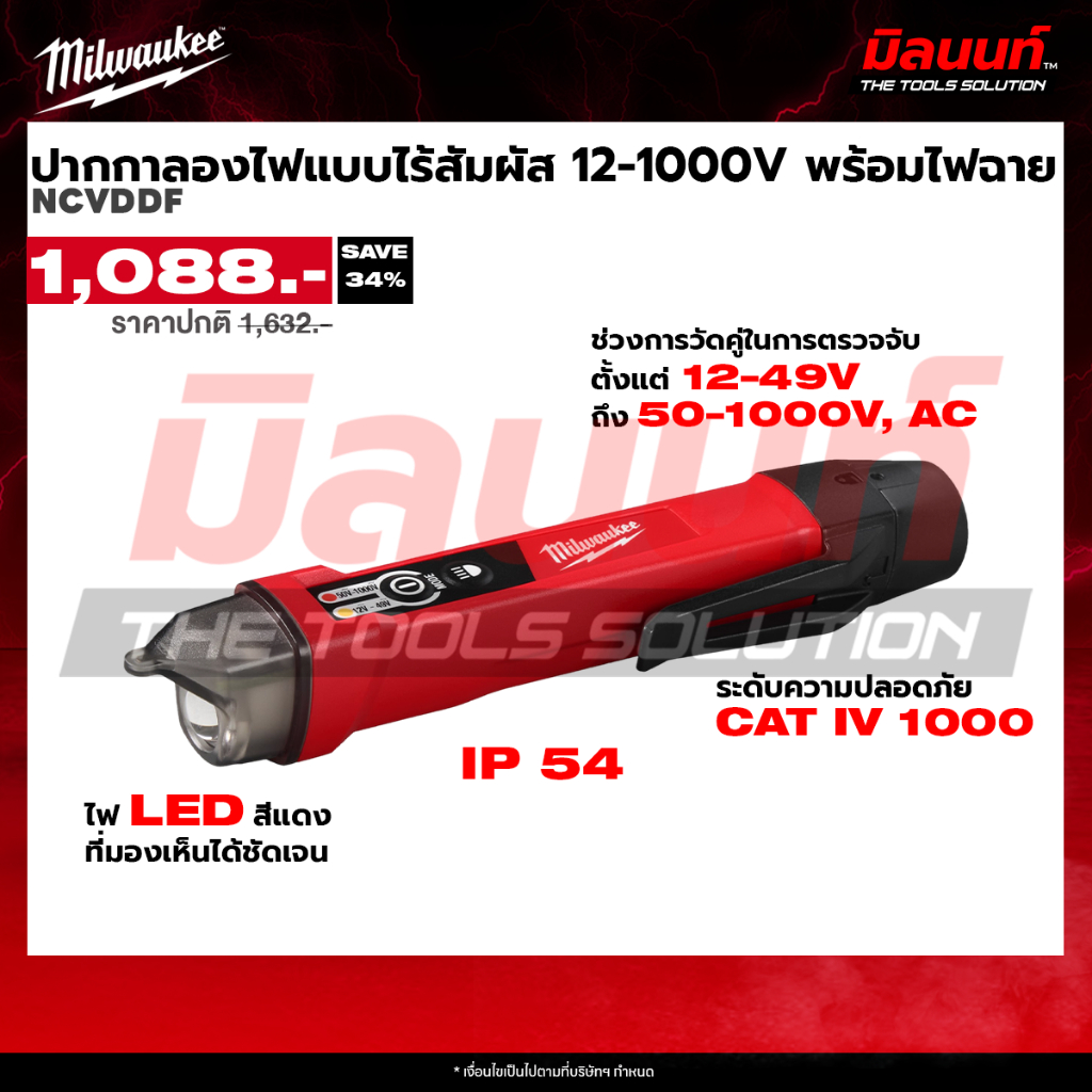 Milwaukee รุ่น NCVDDF ปากกาลองไฟแบบไร้สัมผัส 12-1000V พร้อมไฟฉาย