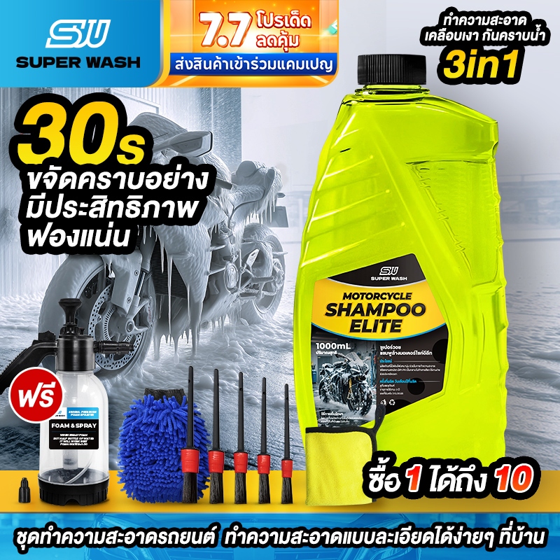 SUPERWASH น้ำยาล้างรถมอเตอร์ไซค์ 3in1   ล้าง เคลือบเงา เคลือบแก้ว   ผสมแว็กซ์คาร์นูบา ขจัดคราบฝังลึก 1L โฟมล้างรถ