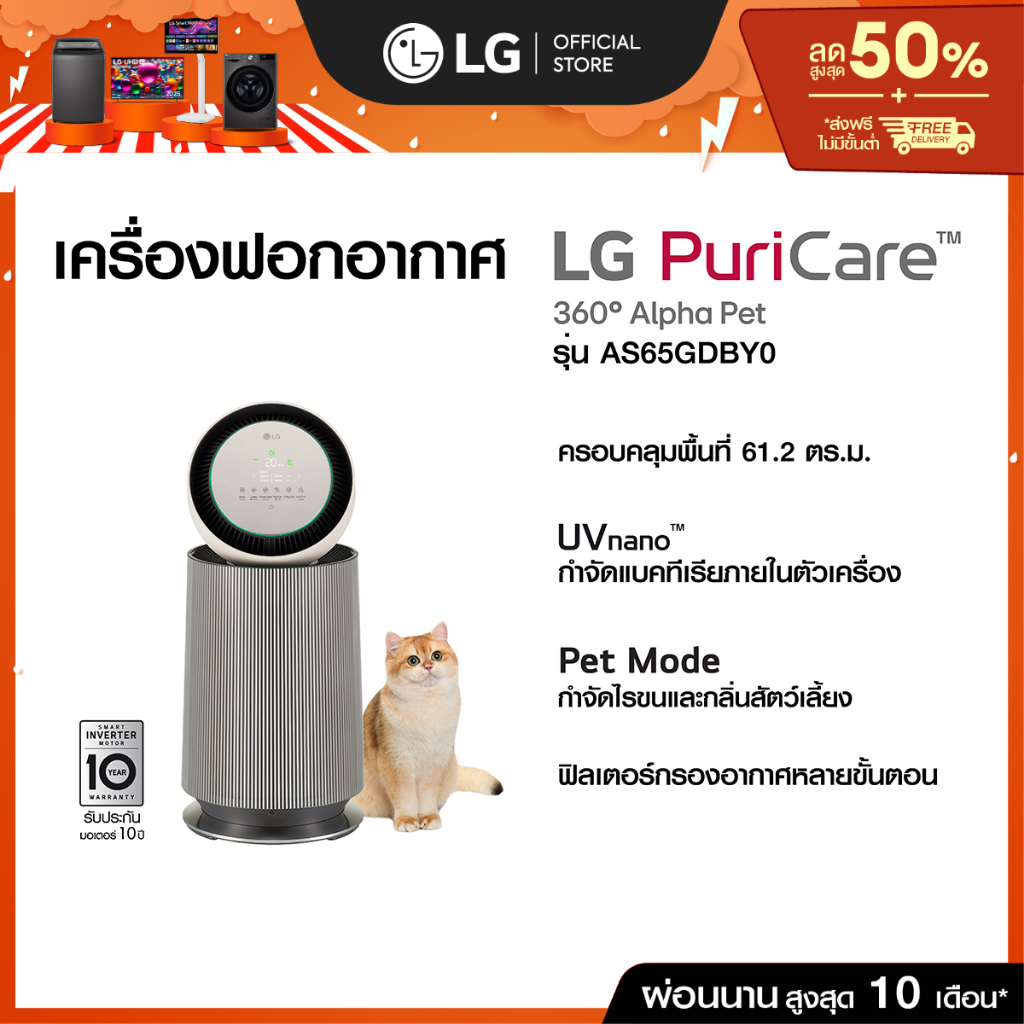(Pre-Order 30 Day) LG เครื่องฟอกอากาศ PuriCare 360 รุ่น AS65GDBY0 พร้อมฟังก์ชันสัตว์เลี้ยง