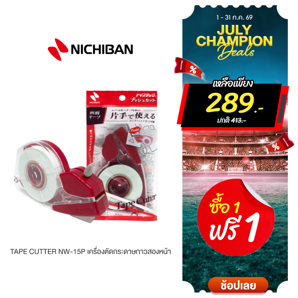 [ซื้อ 1 แถมฟรี 1] Nichiban Tape cutter NW-15P เครื่องตัดกระดาษกาวสองหน้า ตัดง่าย สะดวกต่อการใช้งาน ไม่ทิ้งคราบกาว