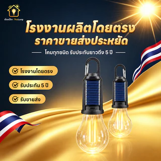ไฟพลังงานแสงอาทิตย์ หลอดไฟพลังงานแสงอาทิตย์ หลอดไฟไร้สาย กันน้ำ ไฟฉุกเฉิน แผงโซลาร์ในตัว มีตะขอแขวนไว้เต็นท์ได้