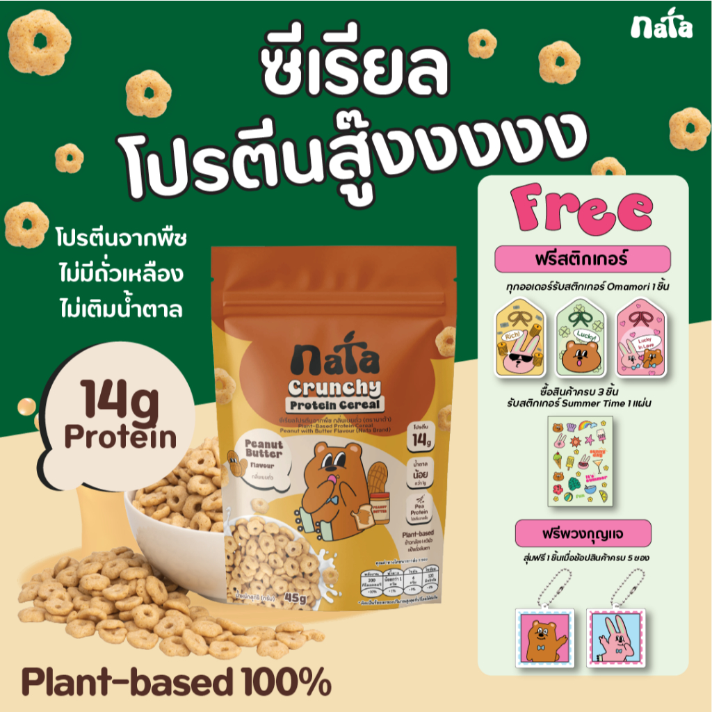 Nata Protein Cereal รส Peanut Butter (Plant-Based) นาต้า โปรตีนซีเรียล แพลนท์เบส รสเนยถั่ว