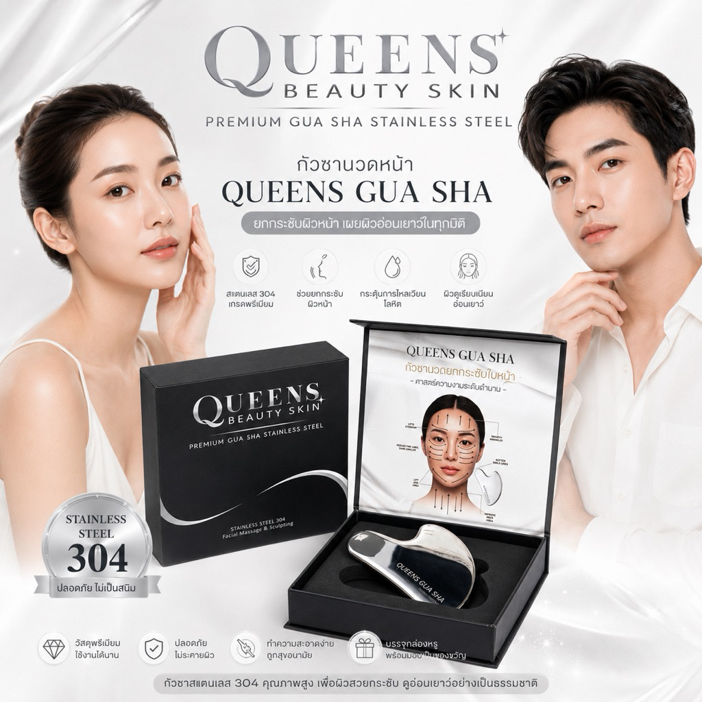กัวซาสแตนเลส QUEENS สแตนเลสเกรด304 นวดยกกระชับใบหน้าและลำคอ