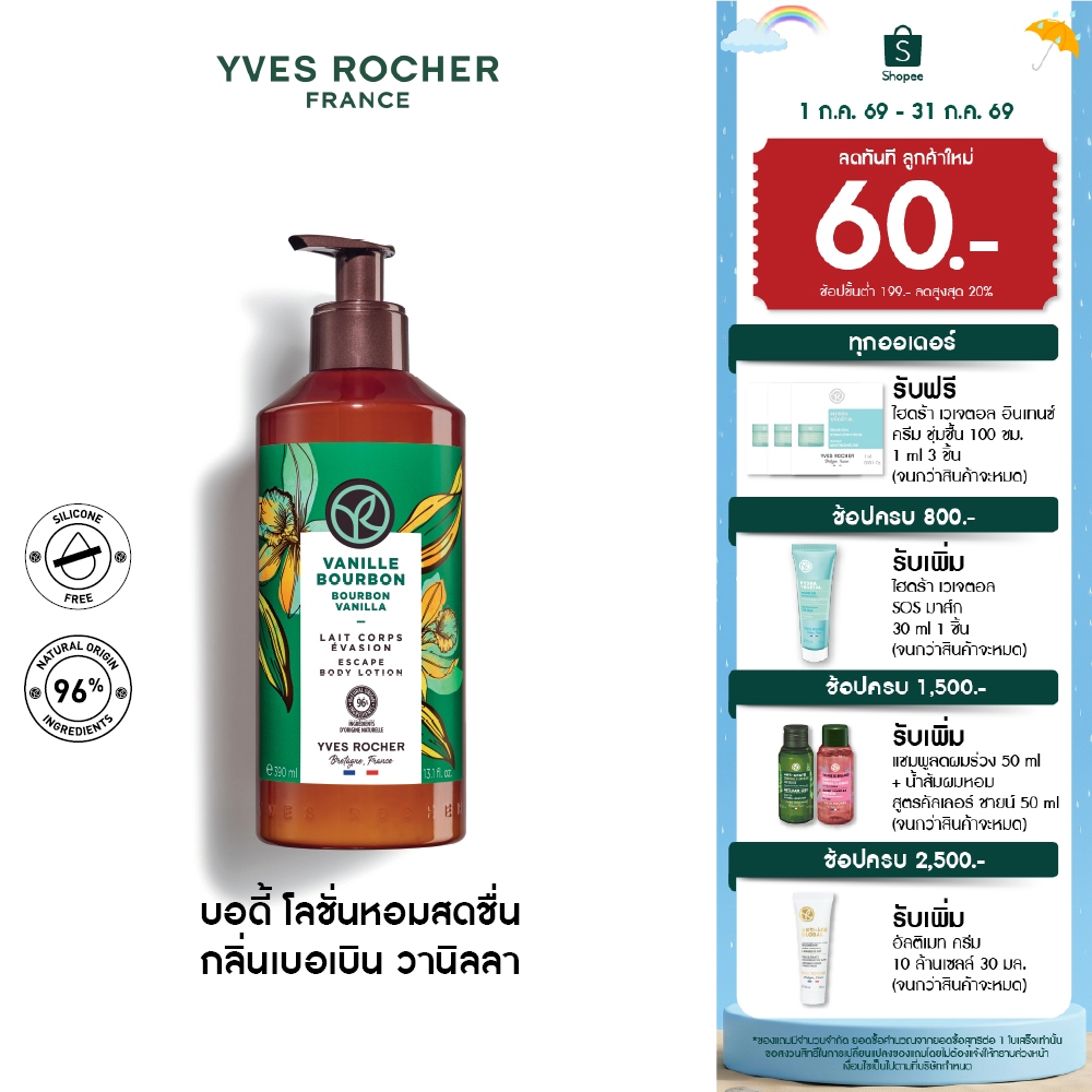 อีฟ โรเช Yves Rocher Bourbon Vanilla Escape Body Lotion 390มล.โลชั่นบำรุงผิว กลิ่นเบอเบินวานิลลา บำรุงหอมฟินบูสผิวนุ่มใส