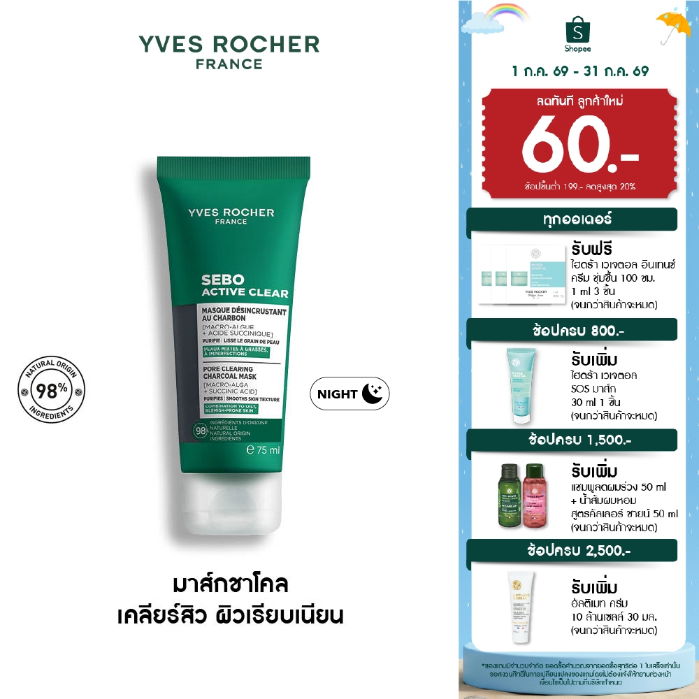 อีฟ โรเช Yves Rocher Sebo Active Clear Pore Clearing Charcoal Mask  75ml มาส์กชาโคล - เคลียร์สิว สิวผด สิวอุดตัน