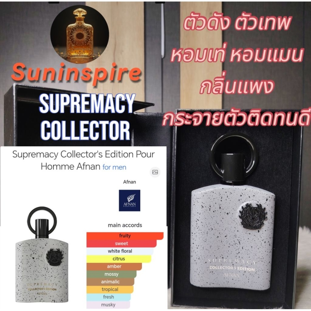 น้ำ​หอม​แบ่ง​ขาย​ AFNAN Supremacy Collector Edition หอมเท่ ติดทน กระจาย​ตัวดี​ กลิ่นแมน ยอดนิยม​ by Suninspire