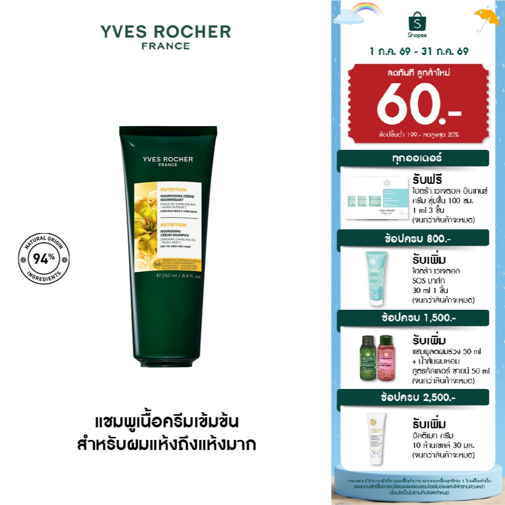 อีฟ โรเช Yves Rocher Nutrition Nourishing Cream Shampoo 250 ml แชมพูเนื้อครีมเข้มข้น