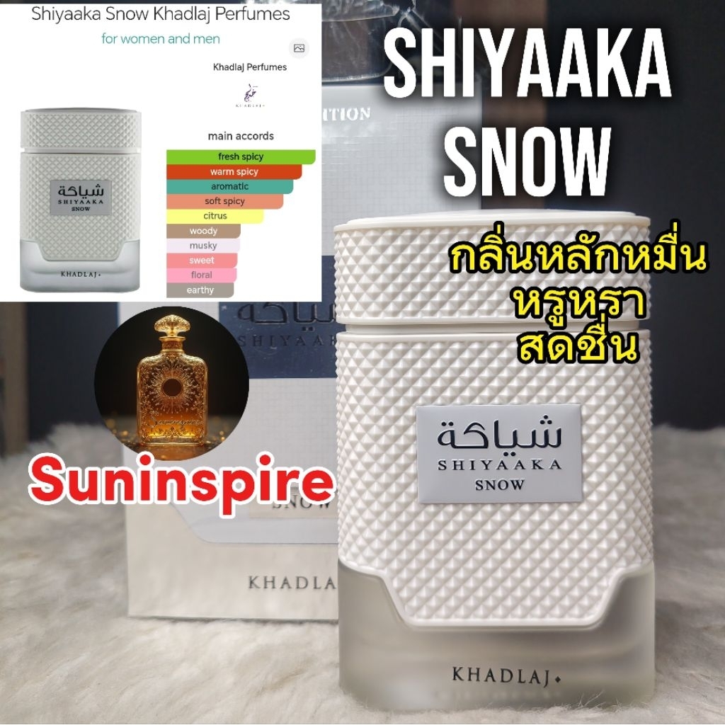 น้ำ​หอม​แบ่ง​ขาย​ Shiyaaka Snow หอมสดชื่น​ สู้​ร้อน กลิ่นแพง​เกิน​ราคา​ ใช้ง่าย​ ได้ทุกโอกาส​