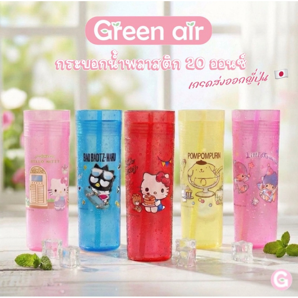Greenair แก้วน้ำลายลิขสิทธิ์แท้ 💯 SANRIO ขนาด 20-32 Oz. [มีฝาครอบทำให้ปลอดภัยจากฝุ่น และแมลงต่างๆ]