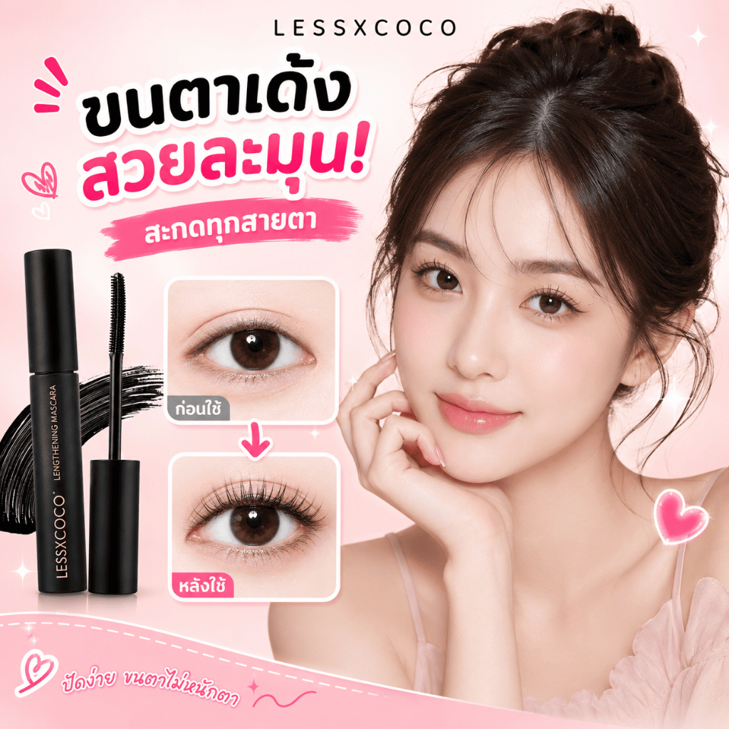 Lessxcoco มาสคาร่า 3D หนา สวย งอน ยาว กันน้ำ กันเหงื่อ ไม่เยิ้ม ติดทนนาน  ทำขนตาขด