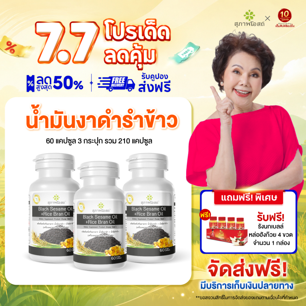 (ขนาด 60 แคปซูล) สุภาพโอสถ น้ำมันงาดำรำข้าว ปวดข้อ ปวดเข่า บำรุงกระดูก