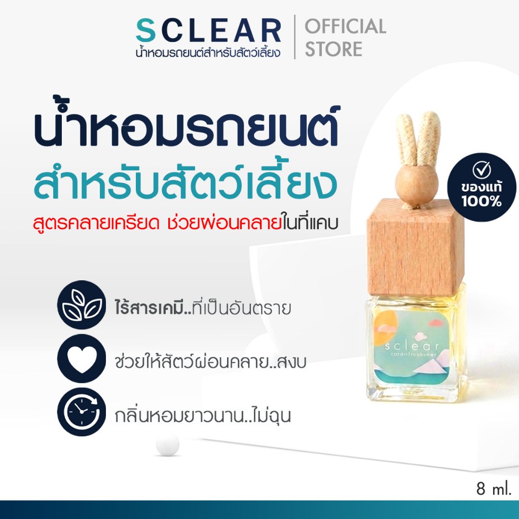 น้ำหอมรถยนต์ SCLEAR สำหรับสัตว์เลี้ยง น้ำหอมผ่อนคลายสัตว์เลี้ยง คลายเครียดสัตว์เลี้ยง น้ำหอมรถ