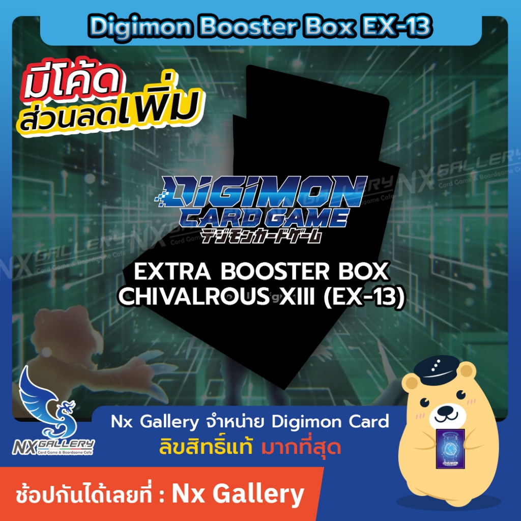 [Pre-Order Digimon] Extra Booster Box - EX-13 CHIVALROUS XIII *3OCT (ดิจิมอน การ์ดเกม)