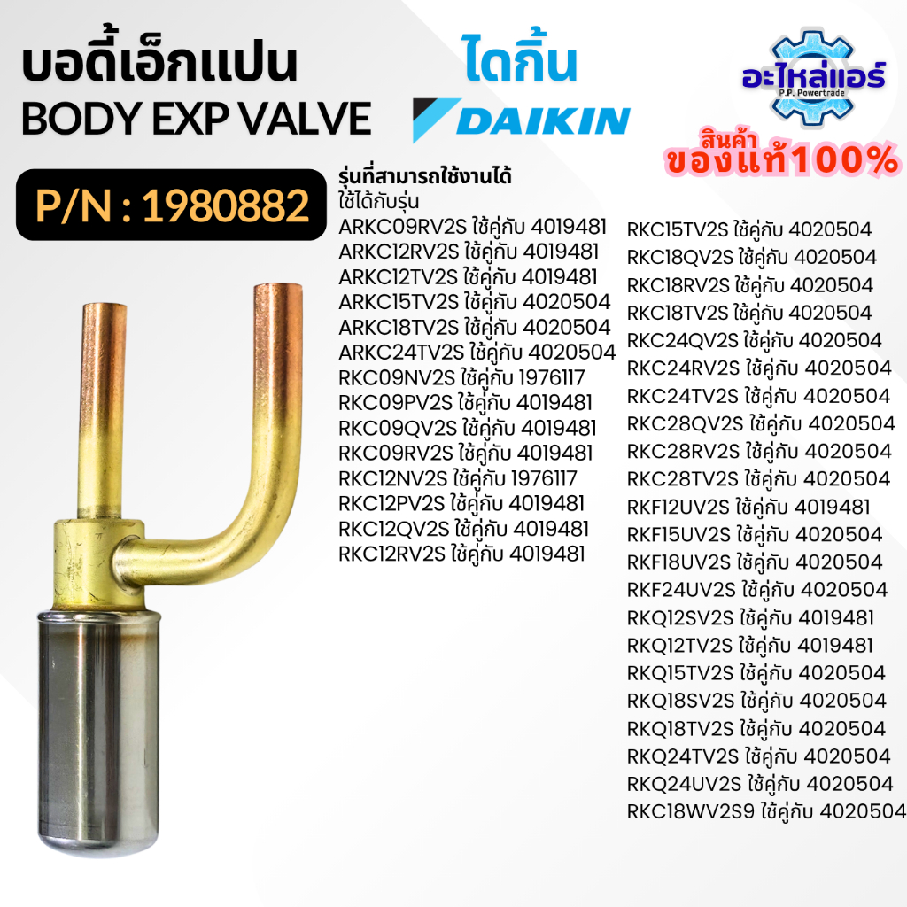 1980882 เอ็กซ์แพนชั่นวาล์ว อะไหล่แอร์ อะไหล่ไดกิ้น ของแท้จากศูนย์