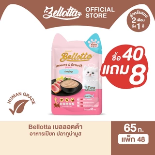 [ยกลัง 40 ซอง แถม 8] เบลลอตต้า (Bellotta) อาหารเปียกสูตรลูกแมวแบบถุง 65 g. (เลือกรสได้)