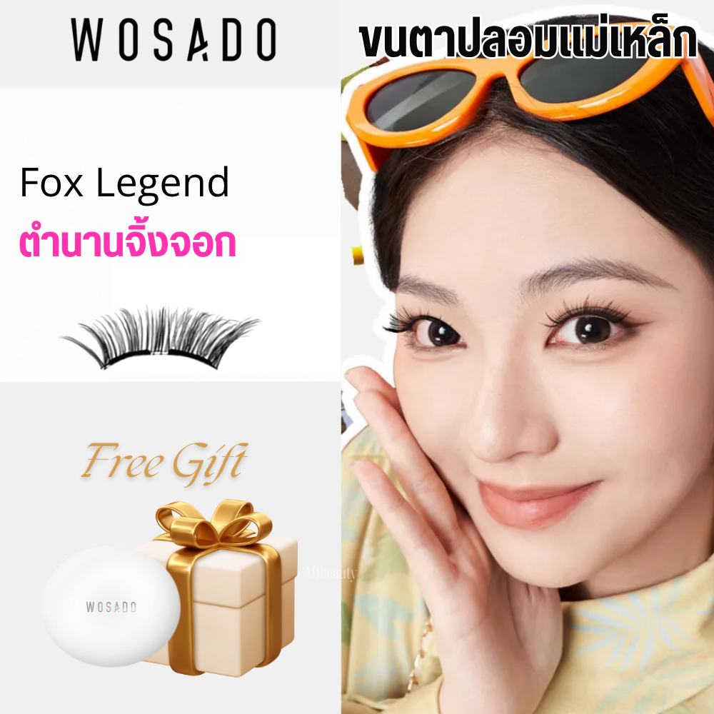 🌸 ส่งด่วน ถึงไวที่สุด🌸 WOSADO Fox Legend ตำนานจิ้งจอก ขนตาปลอมแม่เหล็ก ขนตา wosado หมีเนย ขนตา