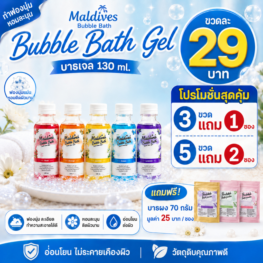 Maldives Bubble Bath(ชนิดเหลว) แบบขวด 130 ml. สบู่ทำฟอง ฟองเยอะ ตีฟองง่าย ไม่แสบตา ไม่ระคายเคืองผิว