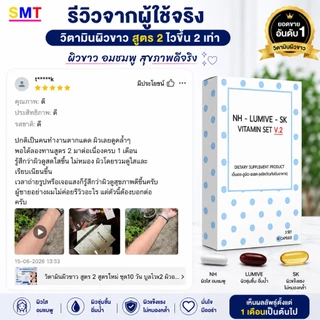 วิตามินผิวขาว หน้าขาว สูตร 2 ชุด 10 วัน กลูต้า ลดฝ้า ผิวขาว ผิวใส