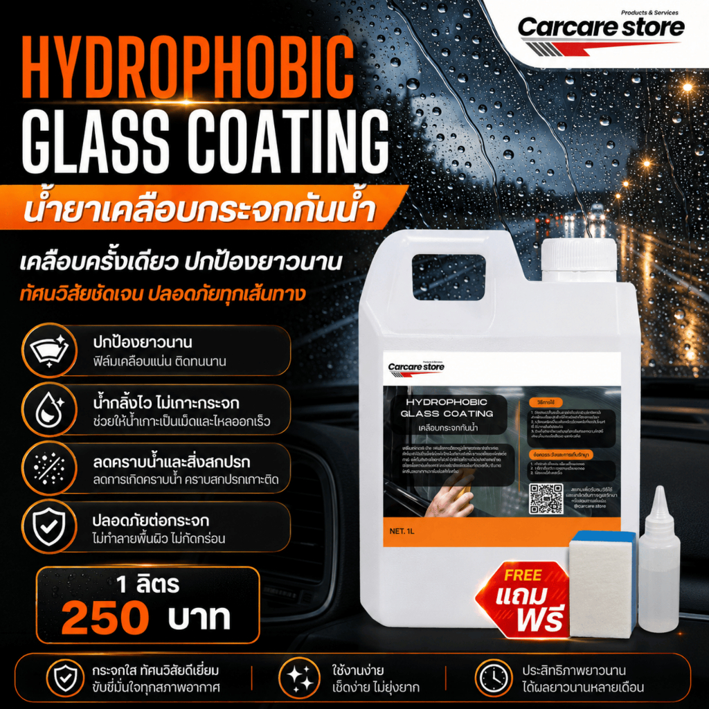 น้ำยาเคลือบกระจกกันน้ำ Hydrophobic (1 ลิตร) แถมฟองน้ำ แถมขวดหยด แถมผ้า