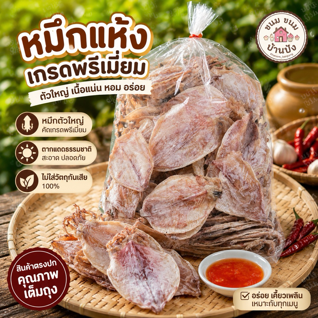 (ถุง1กิโล) หมึกแห้ง A6 เกรดสวย ของสดใหม่ จากทะเล เมืองมหาชัย