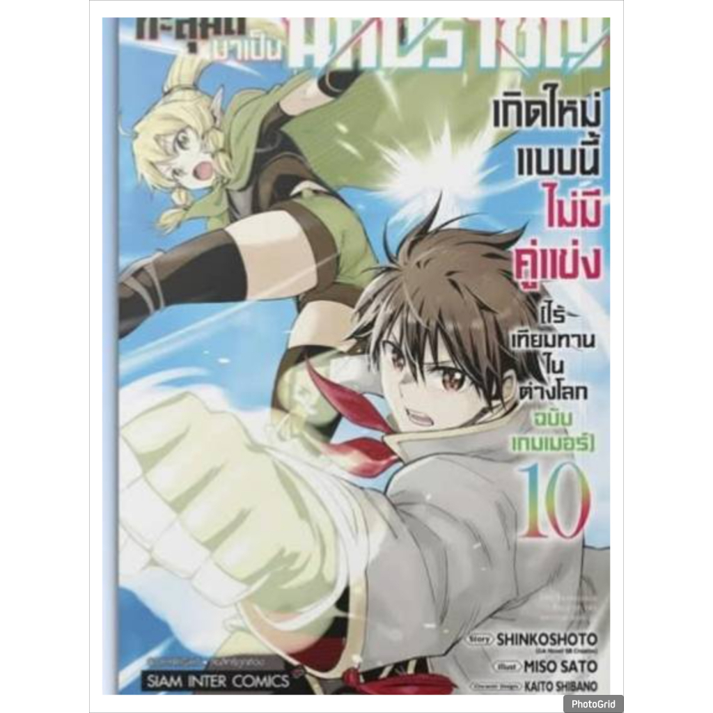 (แยกเล่ม) ทะลุมิติมาเป็นนักปราชญ์ เกิดใหม่แบบนี้ไม่มีคู่แข่งไร้เทียมทานในต่างโลกฉบับเกมเมอร์ เล่มที่ 1-11 การ์ตูน smm