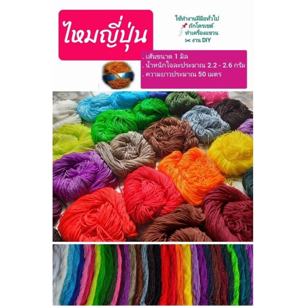 ไหมญี่ปุ่น ประดิษฐ์งานฝีมือ เส้น 1 มิล มี 2 ขนาด น้ำหนักประมาณ 25 กรัมและ 250 กรัม ถักโครเชต์ได้ งานประดิษฐ์ต่างๆ DIY