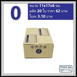 กล่องพัสดุ 0 พิมพ์ลาย (Cheetah Box) ลูกฟูก 3 ชั้น ขนาด 11W x 17L x 6H cm.